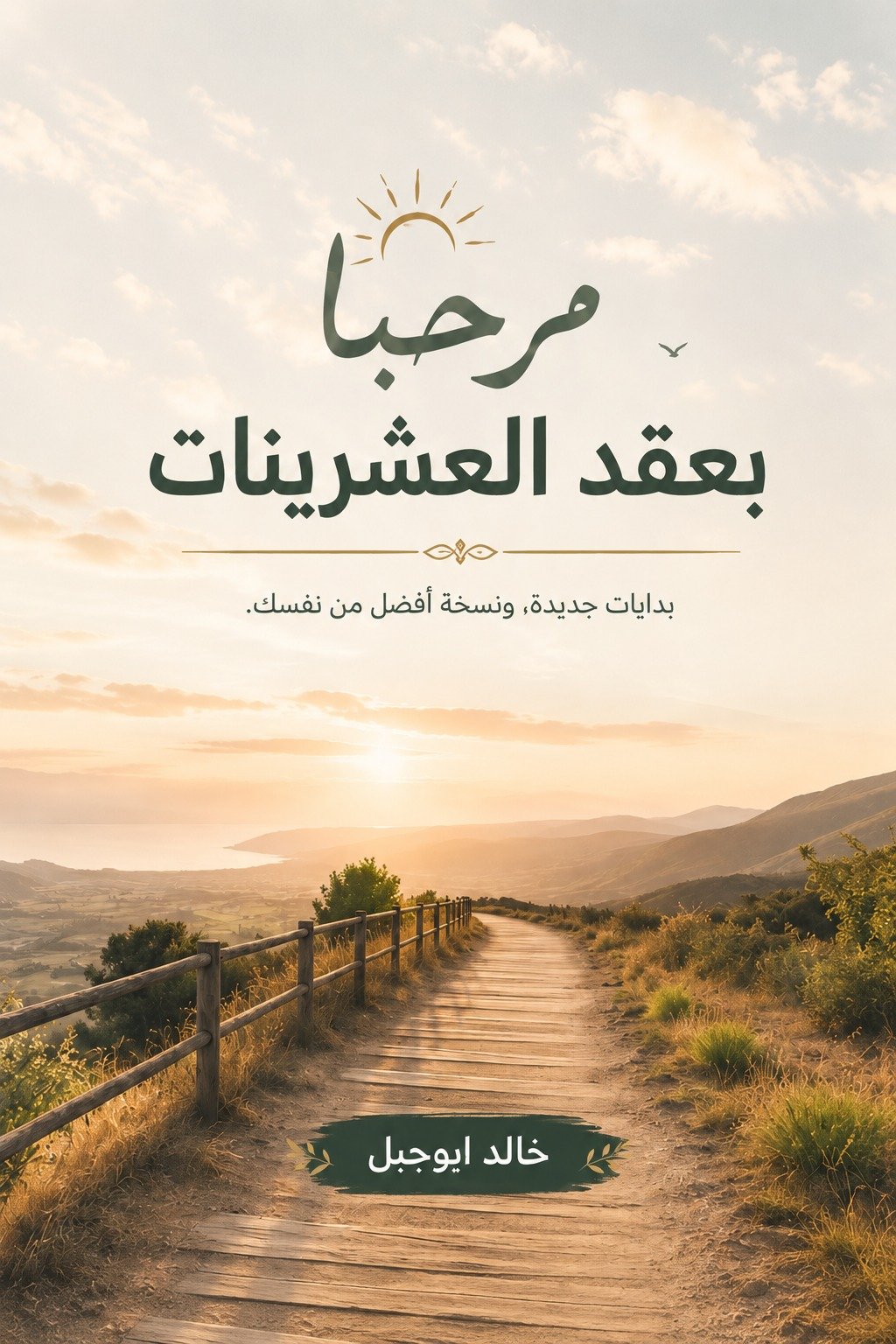 مرحباً بعقد العشرينات